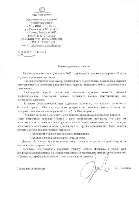 Блоагодарственное письмо от клиента АСУ ИНЖИНИРИНГ