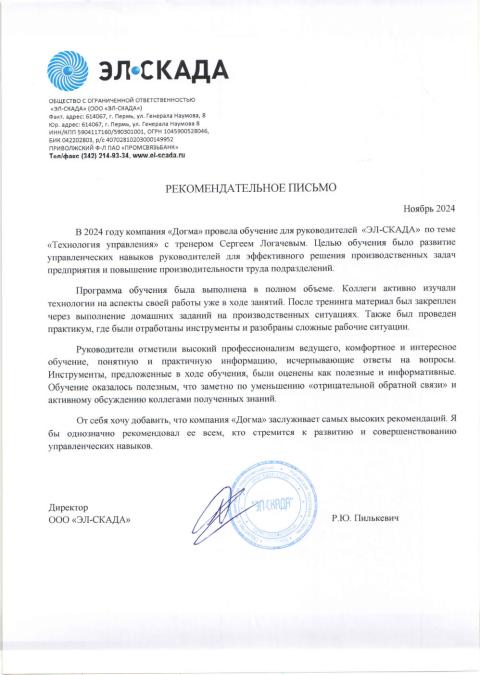 Блоагодарственное письмо от клиента ЭЛ-СКАДА