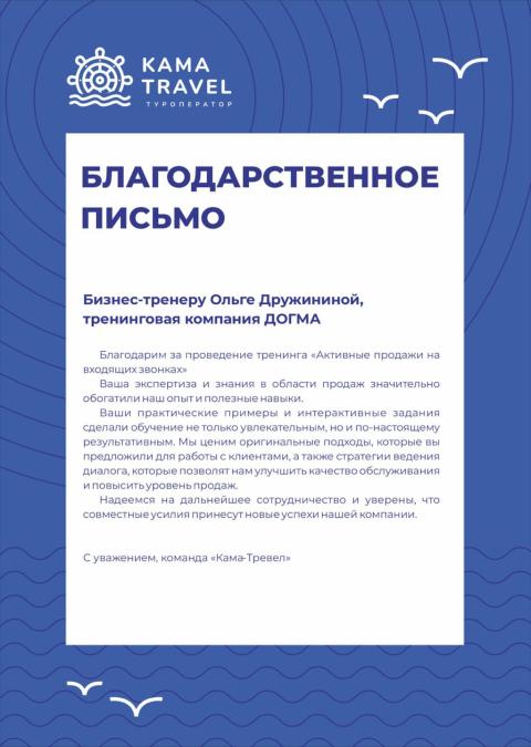 Блоагодарственное письмо от Кама-Трэвел