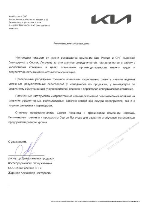 Блоагодарственное письмо от клиента Киа Россия и СНГ