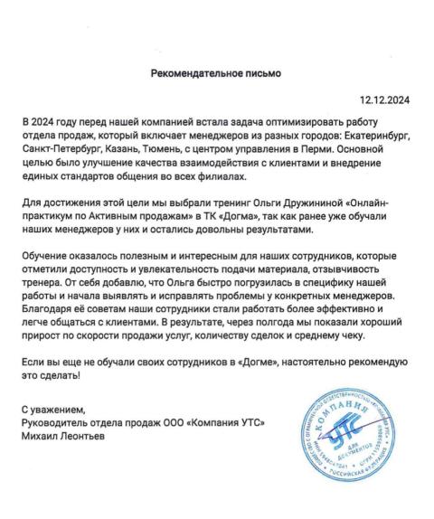 Блоагодарственное письмо от клиента Компания УТС