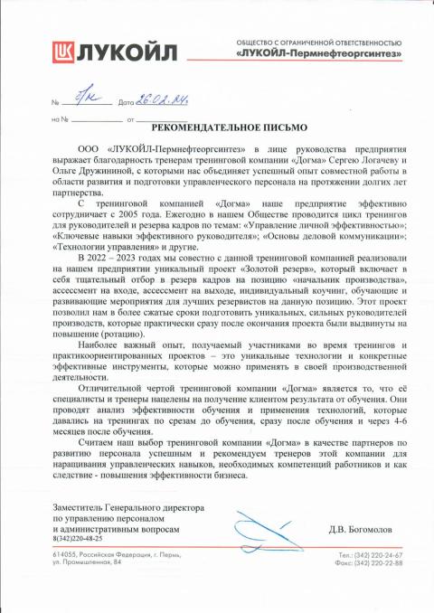 Блоагодарственное письмо от клиента ЛУКОЙЛ-Пермнефтеоргсинтез