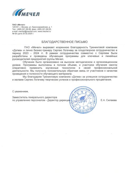 Блоагодарственное письмо от клиента Мечел