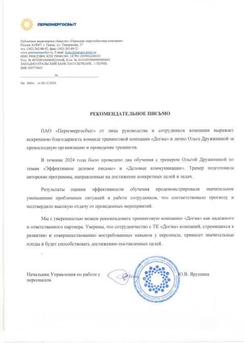 Блоагодарственное письмо от клиента Пермэнергосбыт
