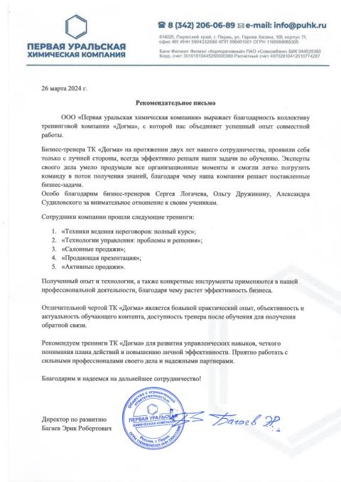 Блоагодарственное письмо от клиента Первая уральская химическая компания