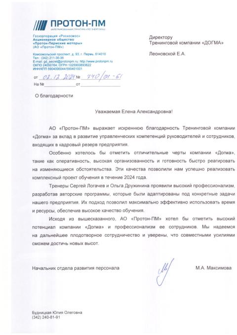 Блоагодарственное письмо от клиента Протон-ПМ