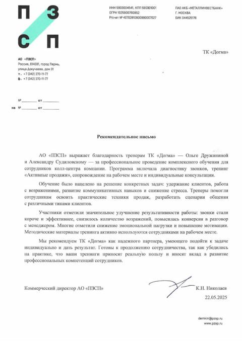 Блоагодарственное письмо от Пермский завод силикатных панелей (ПЗСП)