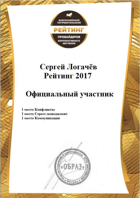 Сергей Логачев Рейтинг 2017