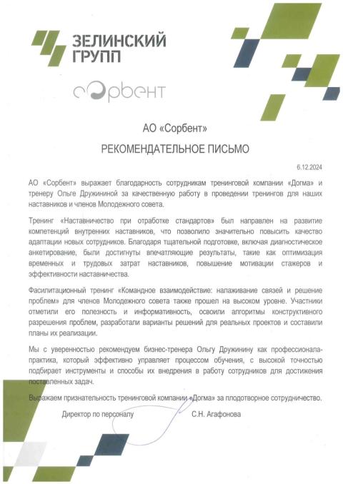 Блоагодарственное письмо от клиента Сорбент