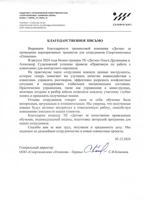 Блоагодарственное письмо от клиента Спорткомплекс «Олимпия – Пермь»