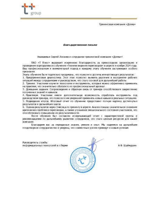 Блоагодарственное письмо от Т Плюс