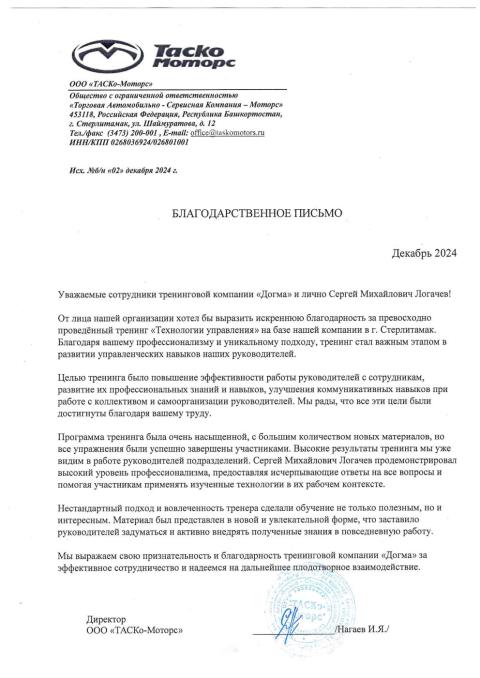 Блоагодарственное письмо от ТАСКо-Моторс
